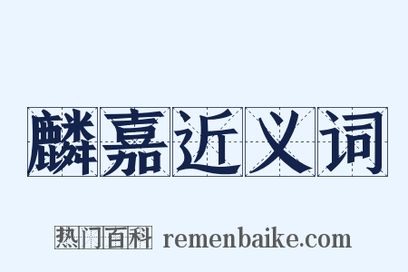 麟嘉近义词是什么意思的图片